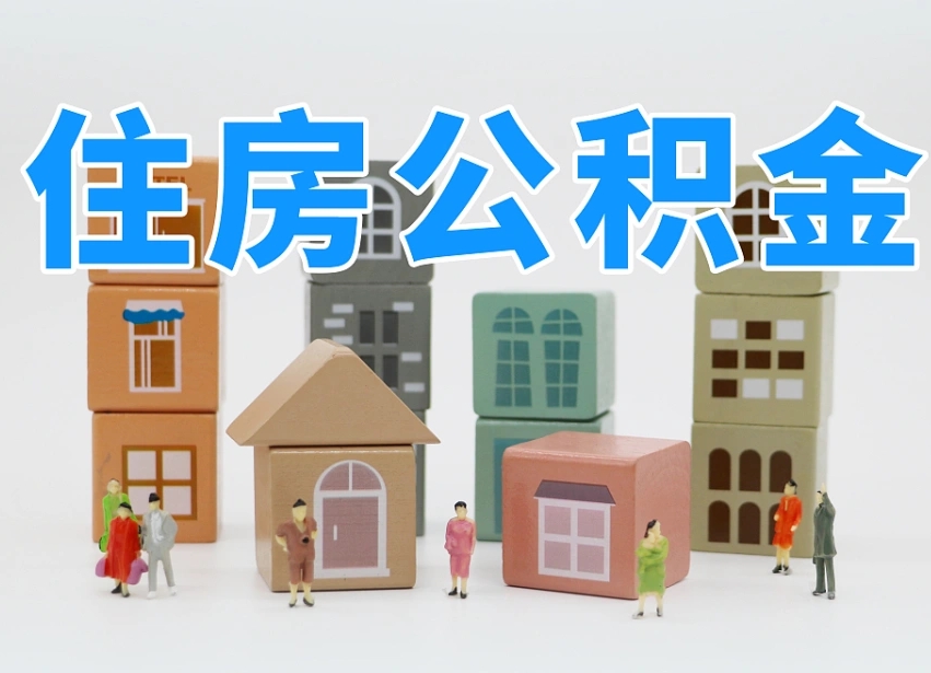 新野重庆住房公积金网上提取流程（新野重庆公积金网上提取新规2021）